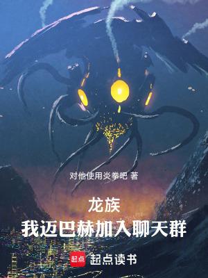 龙族：我，迈巴赫，加入聊天群
