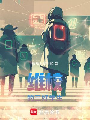 维校的三好学生