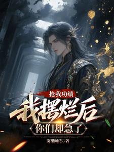 抢我功绩，我摆烂后你们却急了