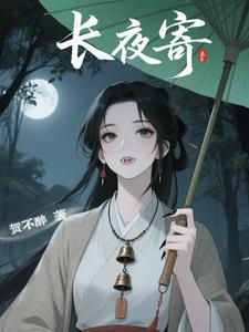 长夜寄