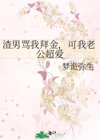 渣男骂我拜金，可我老公超爱