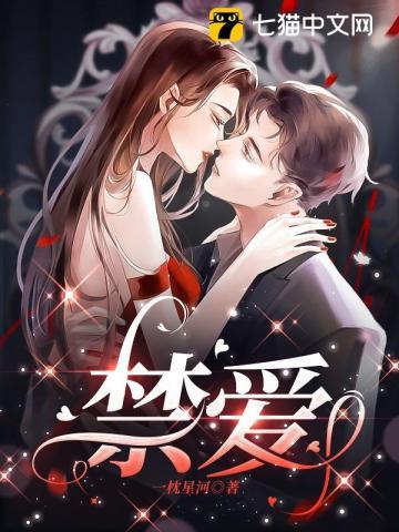 禁爱