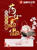 团宠旺家锦鲤：药女晶晶