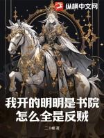 我开的明明是书院，怎么全是反贼？