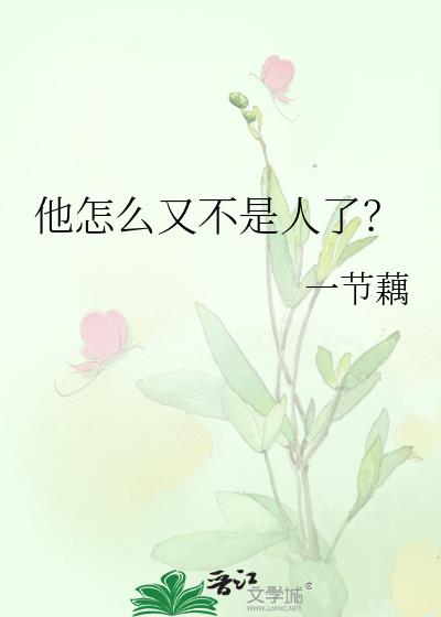 他怎么又不是人了？