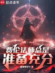 费伦法师总是准备充分