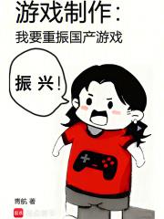 游戏制作：我要重振国产游戏