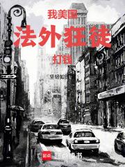 我，美国法外狂徒，打钱