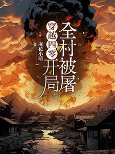 穿越四零，开局全村被屠