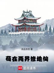 苟在两界修地仙