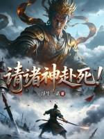请诸神赴死！