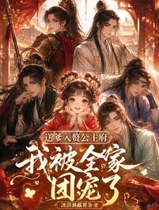 送爹入赘公主府，我被全府团宠了
