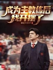 成为主教练后，我开摆了