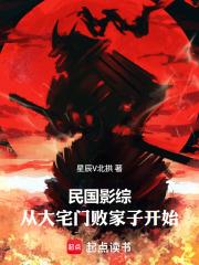 民国影综：从大宅门败家子开始