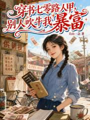 穿书七零路人甲，别人吹牛我暴富