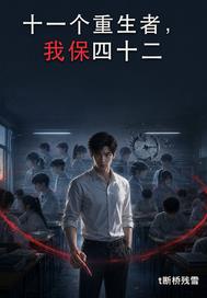 十一个重生者，我保四十二