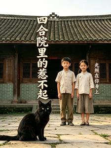 四合院里的惹不起