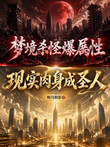 梦境杀怪爆属性，现实肉身成圣人