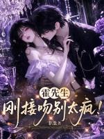 霍先生，刚接吻别太疯！