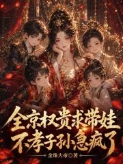 全京权贵求带娃，不孝子孙急疯了