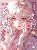 穿成废雌捡垃圾，全兽世疯抢她