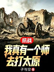 抗战：我真有一个师去打太原