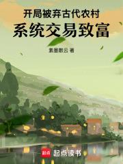 开局被弃古代农村，系统交易致富