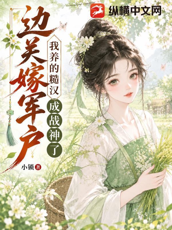 边关嫁军户，我养的糙汉成战神了！