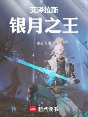 艾泽拉斯银月之王