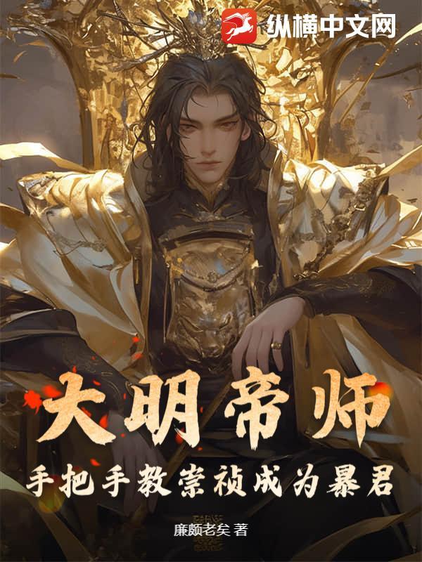 大明帝师，手把手教崇祯成为暴君