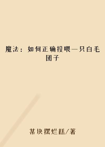 魔法：如何正确投喂一只白毛团子