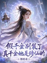 假千金别装了，真千金她是修仙的