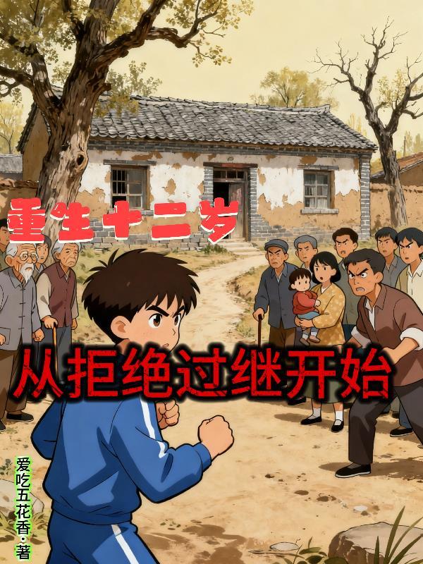 重生十二岁，去做上门小女婿