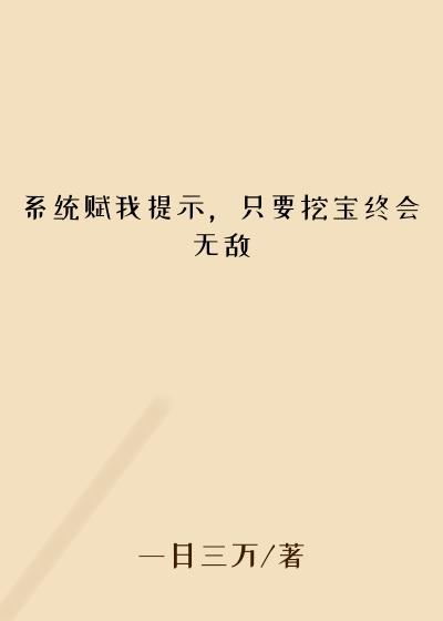 系统赋我提示，只要挖宝终会无敌