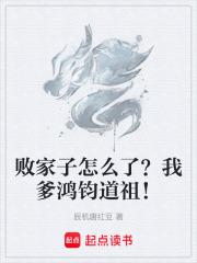 败家子怎么了？我爹鸿钧道祖！