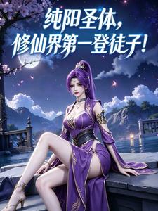 纯阳圣体：修仙界第一登徒子！