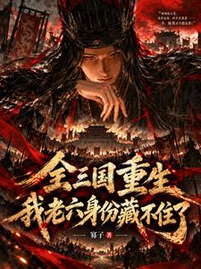 全三国重生，我老六身份藏不住了