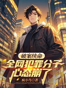 破案续命，全网犯罪分子心态崩了