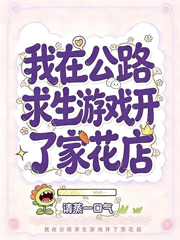 我在公路求生游戏开了家花店