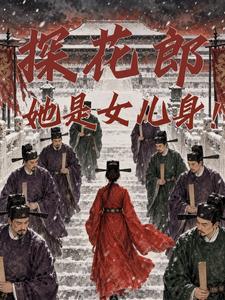 探花郎，她是女儿身！