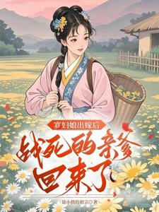 寡妇娘出嫁后，战死的亲爹回来了