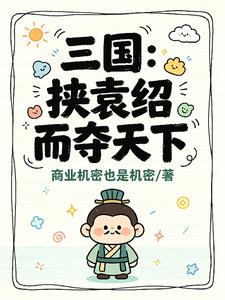 三国：挟袁绍而夺天下