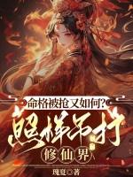 命格被抢又如何？照样吊打修仙界