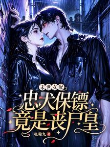 末世女配：忠犬保镖竟是丧尸皇