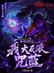 成龙历险记：我，大反派咒蓝