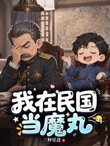 穿越之我在民国当魔丸