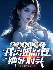 老婆不让碰？我离婚怒娶她死对头