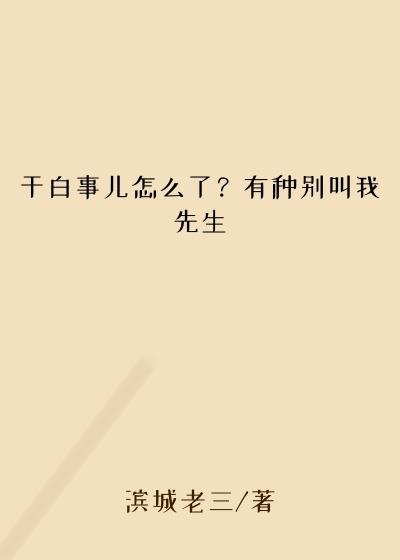 干白事儿怎么了？有种别叫我先生