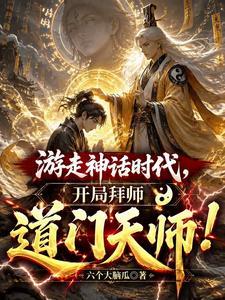 游走神话时代，开局拜师道门天师