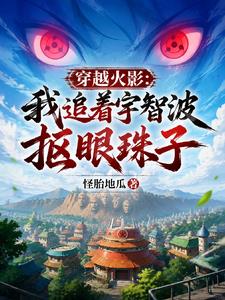穿越火影：我追着宇智波抠眼珠子